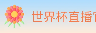 世界杯直播官方网站 Logo